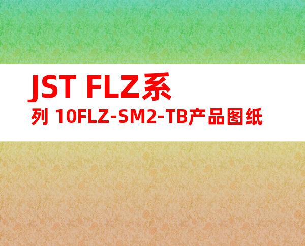 JST FLZ系列 10FLZ-SM2-TB产品图纸